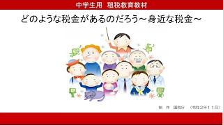 【中学生用】どのような税金があるのだろう～身近な税金～