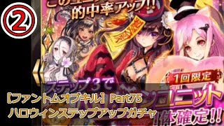 【ファントムオブキル】Part75　ハロウィンステップアップガチャ②　【ゲーム実況】