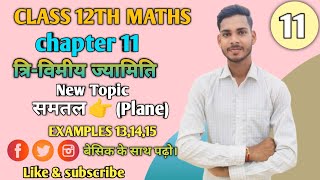 L-11 त्रि-विमीय ज्यामिति Chapter 11 Exercise 11.2 (Examples 13to15)  | Three Dimensional Geometry