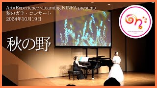 北原白秋作詞　團伊玖磨作曲「六つの子供の歌」より「秋の野」