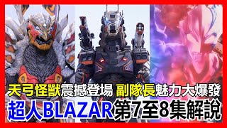 【馬高斯TV】天弓怪獸震撼登場！副隊長魅力大爆發！超人BLAZAR第7至8集 解說 英雄幫 阿斯加隆 アースガロン 特殊戦闘支援ユニット ニジカガチ 超人布雷撒 超人力霸王 ultraman