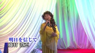 第96回　K2発表会 藤村澄恵　明日を信じて