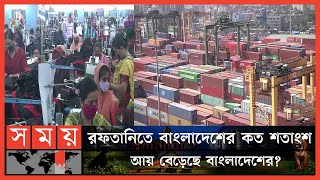 বিশ্বমন্দার মধ্যেই রফতানি বাজারে দাপট দেখাচ্ছে বাংলাদেশ | Bangladesh Export | Export Income Record