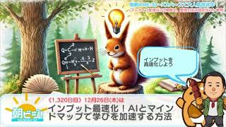 インプット最速化！AIとマインドマップで学びを加速する方法。朝ビジ1320日目