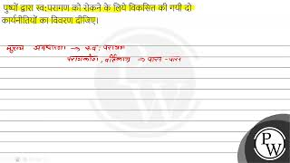 पुष्पों द्वारा स्व-परागण रोकने के लिए विकसित की गई दो कार्यनीति का विवरण दें।