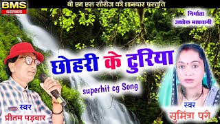 छोहरी के टुरिया  | CG Song | Sumitra Puri \u0026 Pritam Patwar | Chhattisgarhi Gana | BMS Series