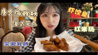 北京美食探店|北京粤式点心必吃榜【唐宫海鲜舫】金奖乳鸽必吃！必吃！据说北京的广州人都来这儿吃早茶？！