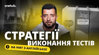 Стратегії виконання тестів на НМТ з англійської