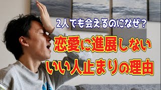 【いい人止まり脱却】恋愛に発展する人はやっている２つの行動