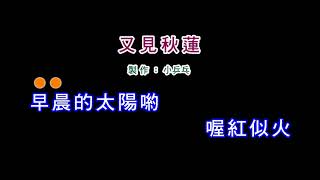 (演唱版)鳳飛飛-又見秋蓮(DIY卡拉OK字幕)