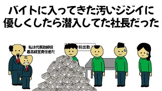 【アニメ】バイトに入ってきた汚いボロボロの子泣きジジイにたまたま優しくしたら潜入してた大社長だった