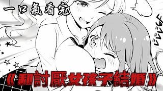 我要和班裏我最討厭的女孩子結婚了！#二次元 #漫画 #漫画解说