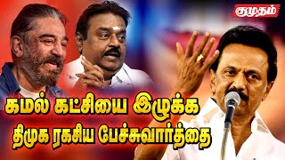 தேமுதிக வுக்கு தூண்டில் போதும் திமுக! | DMK meeting Stalin speech | DMK alliance with kamal dmdk |