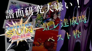 【CHUNITHM SUN PLUS】ヒョロ脳筋多機種勢の虹レートBEST枠ランキング