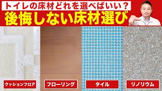 【トイレの床材選び】どの床がおススメ？失敗しないトイレの床材の選び方