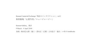 Kanzan Gallery Curatorial Exchange｜原田裕規「心霊写真／ニュージャージー」