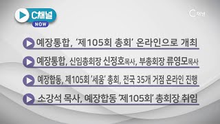 C채널 NOW5 - 예장통합, '제105회 총회' 온라인으로 개최