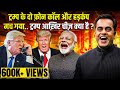 Donald Trump के दो फोन कॉल से हड़कंप क्यों मचा?| US Election Results 2024 |  Sushant Sinha | PM Modi