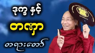 ပါချုပ်ဆရာတော် ဟောကြားအပ်သော \