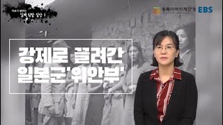 [EBSX동북아역사재단] 자료가 말하는 역사의 진실 - 일제 침탈 실상① 강제로 끌려간 일본군'위안부'