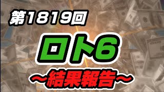 第1819回 ロト6【結果報告】本数字なら…2数字＋B数字って、本年10回目だわw