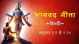 भगवत गीता अध्याय 1.1 से 1.20 ~ अर्जुन विषाद योग ~ | Bhagavad Gita Chapter 1.1 to 1.20