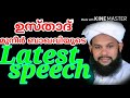 muneerbaqavimattathur islamicspeech new2020