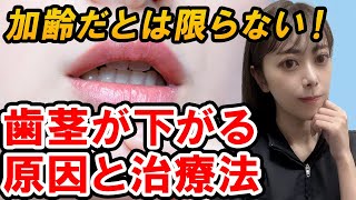 【歯ぐきが下がる】歯ぐきが下がる前に見てほしい！歯茎が下がってしまう原因と対処法