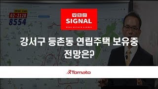 부동산토마토TV 알토마토 rtomato  04/09(화) 부동산시그널 : 강서구 등촌동 연립주택 보유중, 전망은?