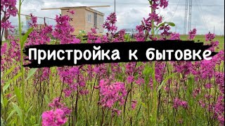 Пристройка к бытовке