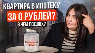 Ипотека БЕЗ ПЕРВОНАЧАЛЬНОГО взноса / Что нужно знать? Как купить квартиру 2024-2025