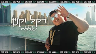 דקל וקנין - יאללה -Dekel Vaknin -Yalla