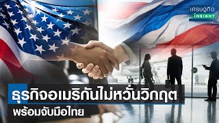 ธุรกิจอเมริกันไม่หวั่นวิกฤตพร้อมจับมือไทย | เศรษฐกิจInsight 18 เม.ย.66