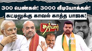 300 பெண்கள் 3000 வீடியோக்கள் | கட்டிலுக்கு காவல் காத்த பாஜக | Prajwal Revanna Viral Video | BJP