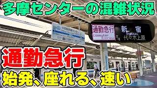 【小田急・複々線効果】新宿まで40分 小田急の通勤急行で多摩から都心へ快適通勤 始発駅の整列乗車と混雑具合