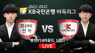 #후반기_8R_1G (정관장천녹 vs 한국물가정보) 2021-2022 KB국민은행 바둑리그 후반기 8R 1G