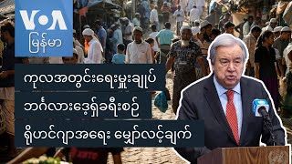 ကုလအတွင်းရေးမှူးချုပ် ဘင်္ဂလားဒေ့ရှ်ခရီးစဉ်