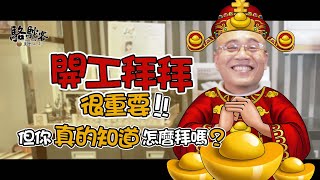 開工拜拜拜得好！賺錢又發財！準備事項及流程有哪些？｜萬眾人本 駱駝客 @MasterLuo @guanboss