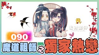 想你的夜《魔道祖師》番外之獨家熱戀 090：午后的陽光被厚重的窗簾隔絕在外，屋子里安安靜靜 ＃魏無羨 ＃藍忘機