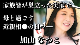 家族皆が巣立った実家で、母と過ごす近親相〇の日々―。 加山なつこ #加山なつこ #熟女