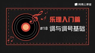 【乐理入门】#18 调与调号基础 | 网易云课堂 U-Course