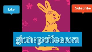 ជោគជតារាសីឆ្នាំថោះ🐇ប្រចាំខែឧសភា