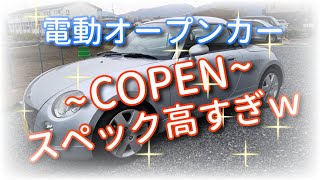 電動オープンカー　コペンL880K紹介