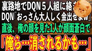 【スカッと感動】コンビニで絡まれている女性店員を助けたらDQN５人組に囲まれた。DQN「おっさん調子こいてるとやっちゃうよ？w」→直後、俺の顔を見たDQNの1人がガタガタ震え出し「すみません