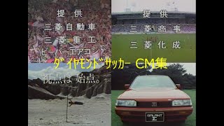 【ﾀﾞｲﾔﾓﾝﾄﾞｻｯｶｰ】CM集【自動車/重工/商事/化成】