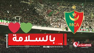 أنصار إتحاد الجزائر 🖤❤️ يخرجون قبل نهاية اللقاء وأنصار مولودية الجزائر 💚❤️ هبلوهم بأغنية \