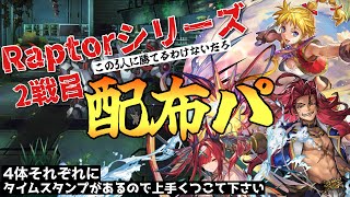 〖アナデン〗Raptorシリーズ2戦目 配布攻略 タイムスタンプ済み