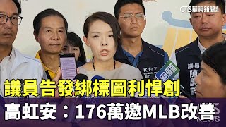 議員告發綁標圖利悍創　高虹安：176萬邀MLB改善｜華視新聞 20230710