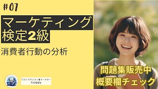 マーケティング検定２級講座 第6章 消費者行動の分析