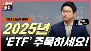 2025 유망 ETF TO5! #윤재홍 #ETF #반도체 #대형주 #인프라 #글로벌방위 #현금흐름 #투자전략 #트럼프